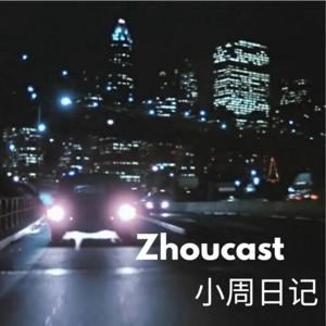 Zhoucast 小周日记