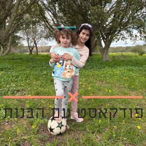 פודקאסט עם הבנות