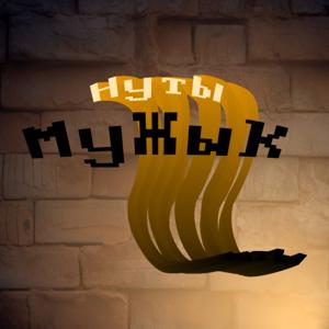 Ну ты мужик