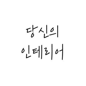 당신의 인테리어