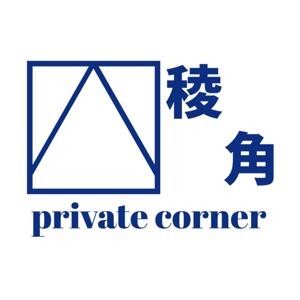 稜角Private Corner