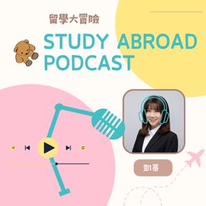留學大冒險 Study Abroad Adventure