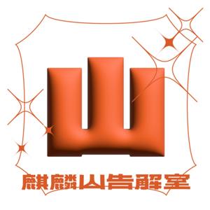 麒麟山的告解室