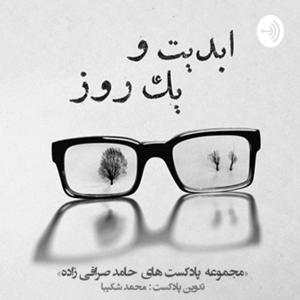 ابدیت و یک روز