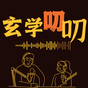 玄学叨叨