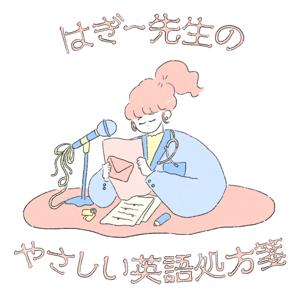はぎー先生のやさしい英語処方箋