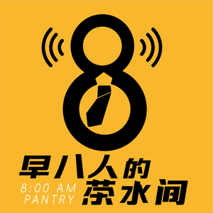 早八人的茶水间