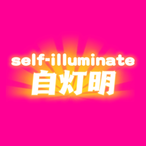 自灯明