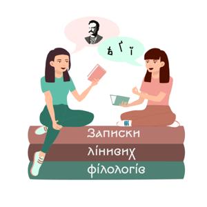 Записки лінивих філологів