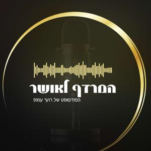 המרדף לאושר