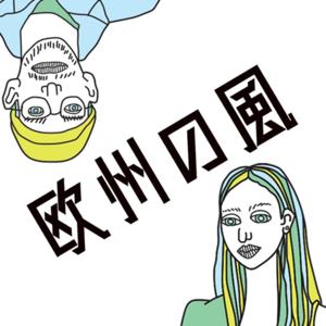 欧州の風