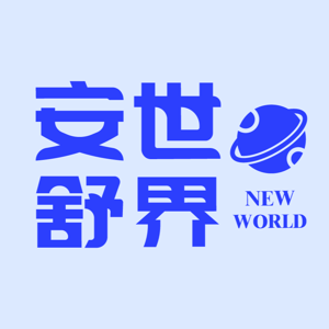 安舒世界