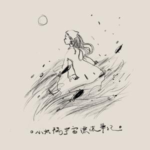 小太陽的宇宙漂流筆記
