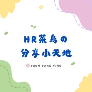 HR菜鳥的分享小天地