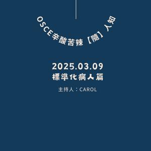 OSCE辛酸苦辣隨人知