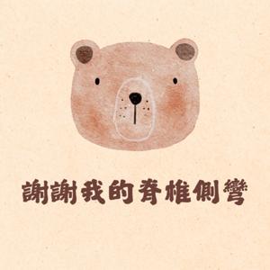 謝謝我的脊椎側彎