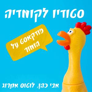 סטודיו לקומדיה | פודקאסט על הומור
