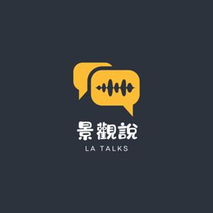景觀說 LA TALKS