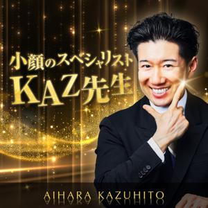 小顔のスペシャリストKAZ先生