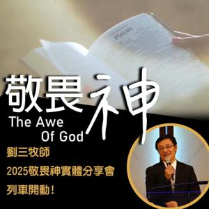 敬畏神分享會 - 台灣 - 劉曉亭牧師