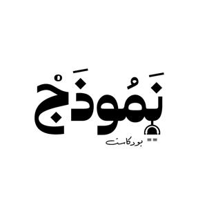 Namothag podcast ,بودكاست نموذج