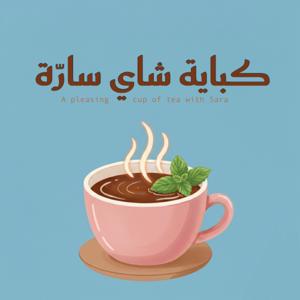 كباية شاي سارّة