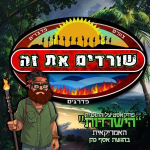 שורדים את זה - פודקאסט על הישרדות