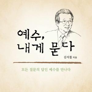 [두란노]김지철 목사의 '예수, 내게 묻다'