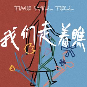 TimeWillTell我们走着瞧