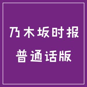 乃木坂时报普通话版