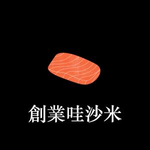 創業哇沙米：小品牌行銷歡迎找我們