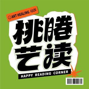 桃睠艺读