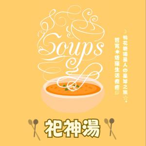 祀神湯x靈性雞湯