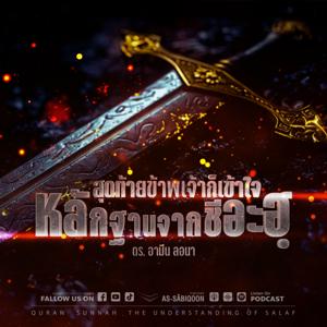 สุดท้ายข้าพเจ้าก็เข้าใจหลักฐานจากชีอะฮฺ 2