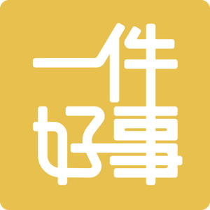 一件好事