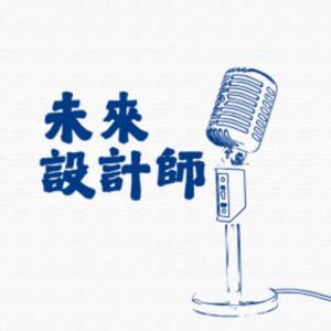 世新廣播電臺／未來設計師