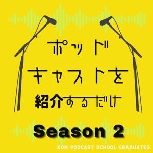 ポッドキャストを紹介するだけ