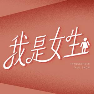 我是女生