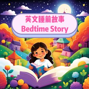 英文睡前故事 Bedtime Story