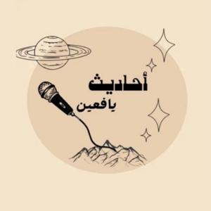 أحاديث يافعين