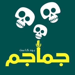 جماجم