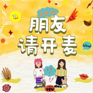 朋友，请开麦！