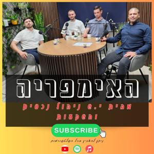 האימפריה- עולם הנדל''ן