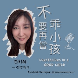 不要再當乖小孩