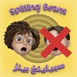 Spilling Beans - سبيلينغ بينز