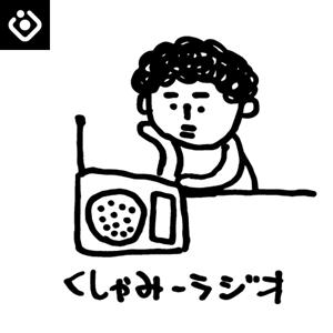 くしゃみーラジオ