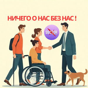 Ничего о нас без нас!