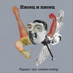 Писец и писец
