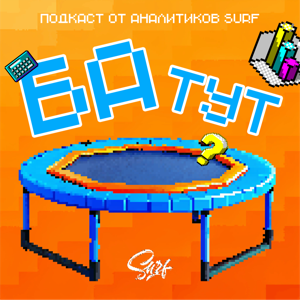 БАтут: подкаст аналитиков Surf