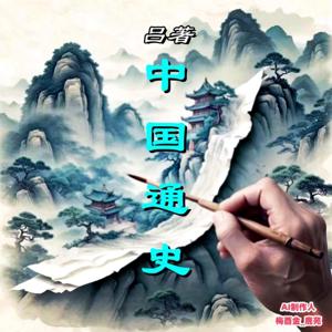 【免费】吕著中国通史|历史|公版|AI多播